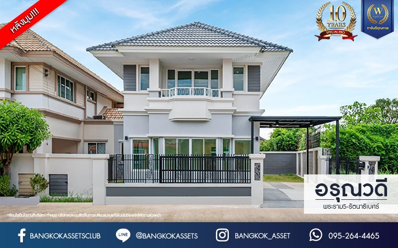 บ้านมือสองตกแต่งใหม่ โครงการ อรุณวดี พระราม5-รัตนาธิเบศร์ หลังมุม เนื้อที่ 50.4 ตร.ว. ฟังก์ชัน 3 ห้องนอน 2 ห้องน้ำ 1 ห้องอเนกประสงค์ จอดรถได้ 1 คัน บนทำเลทำเลศักยภาพ ติดถนนราชพฤกษ์ เชื่อมต่อทุกการเดินทาง ใกล้รถไฟฟ้าสายสีม่วง "สถานีบางรักใหญ่" และจุดขึ้นทางด่วน "ศรีรัช"